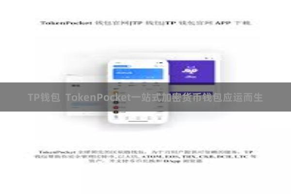TP钱包 TokenPocket一站式加密货币钱包应运而生