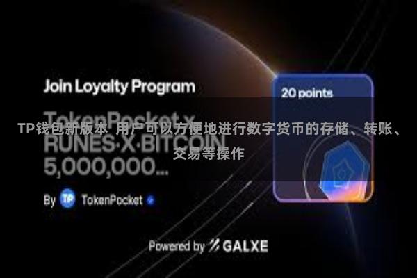 TP钱包新版本 用户可以方便地进行数字货币的存储、转账、交易等操作