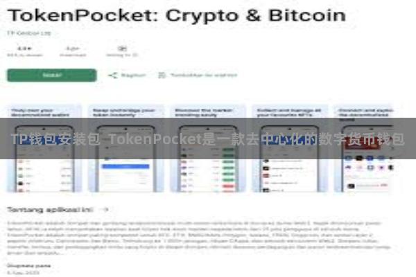 TP钱包安装包 TokenPocket是一款去中心化的数字货币钱包