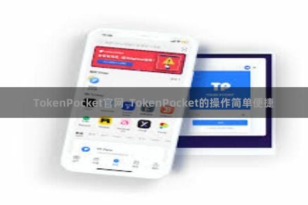 TokenPocket官网 TokenPocket的操作简单便捷