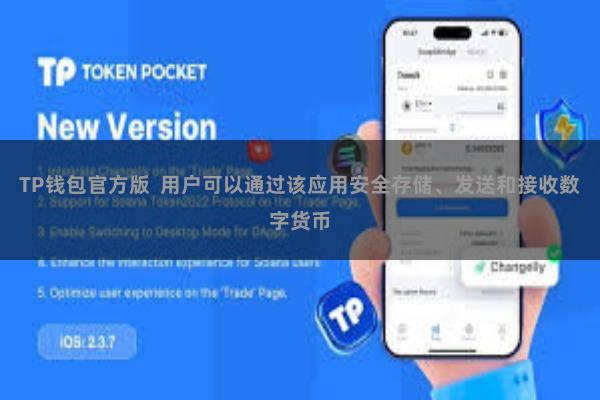 TP钱包官方版 用户可以通过该应用安全存储、发送和接收数字货币