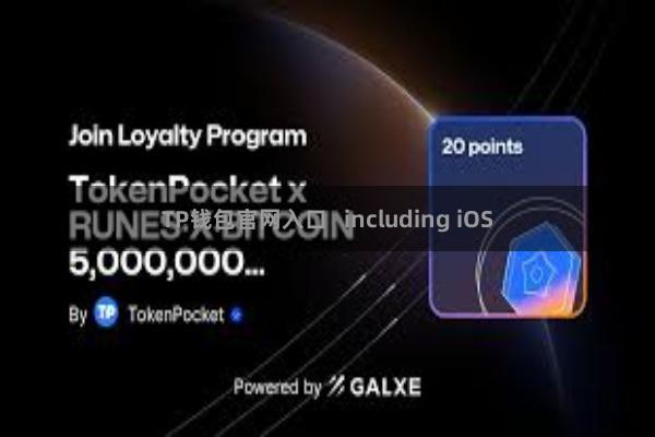 TP钱包官网入口 including iOS