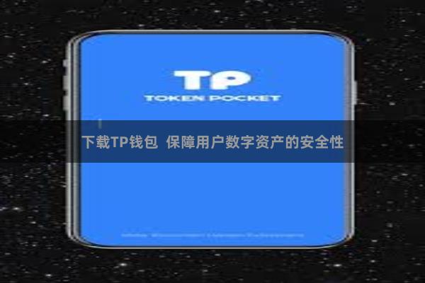 下载TP钱包 保障用户数字资产的安全性
