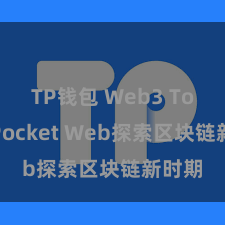 TP钱包 Web3 TokenPocket Web探索区块链新时期