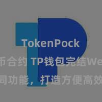 TokenPocket代币合约 TP钱包完结Web3合同功能，打造方便高效的去中心化数字钞票措置系统