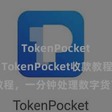 TokenPocket安全性 TokenPocket收款教程，一分钟处理数字货币收款技艺