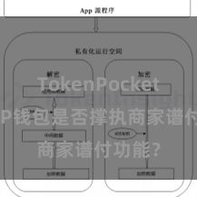 TokenPocket私钥 TP钱包是否撑执商家谱付功能？