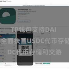TP钱包支持DAI TP钱包全面扶直USDC代币存储和交游