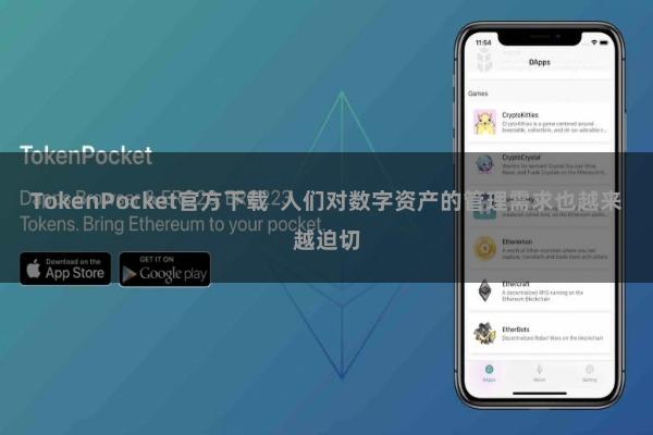 TokenPocket官方下载  人们对数字资产的管理需求也越来越迫切