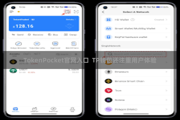 TokenPocket官网入口  TP钱包还注重用户体验
