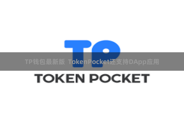 TP钱包最新版  TokenPocket还支持DApp应用