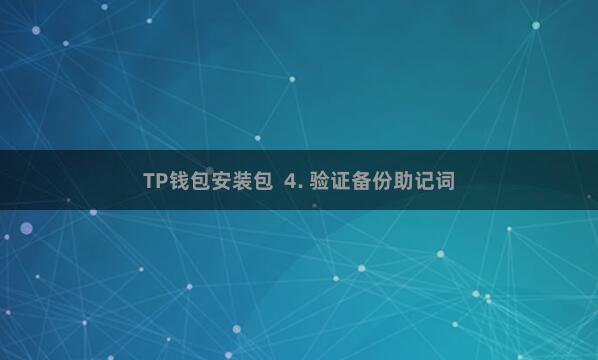 TP钱包安装包  4. 验证备份助记词