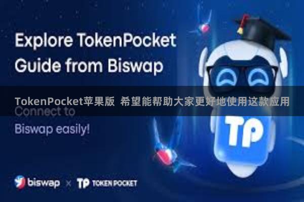 TokenPocket苹果版  希望能帮助大家更好地使用这款应用
