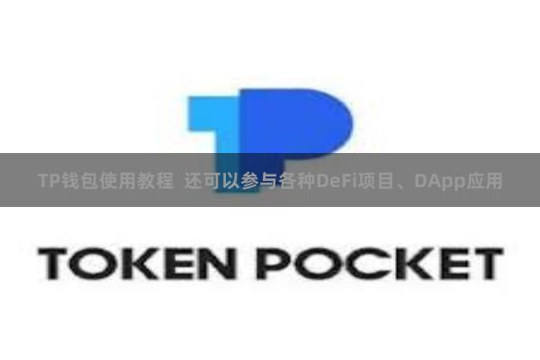 TP钱包使用教程  还可以参与各种DeFi项目、DApp应用