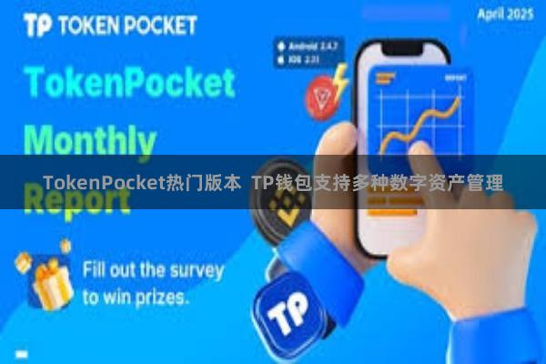 TokenPocket热门版本  TP钱包支持多种数字资产管理