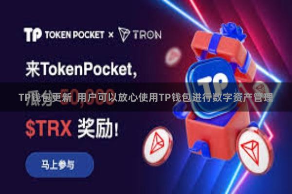 TP钱包更新  用户可以放心使用TP钱包进行数字资产管理