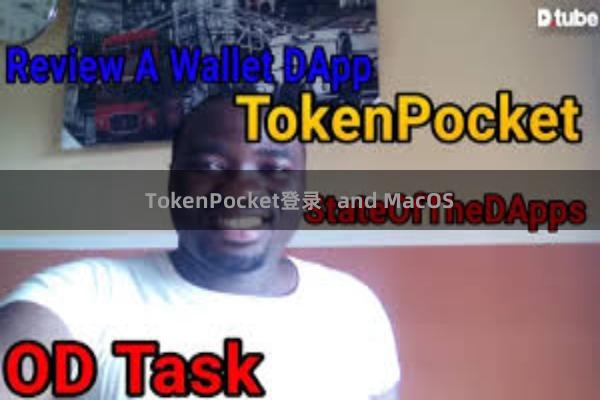 TokenPocket登录   and MacOS