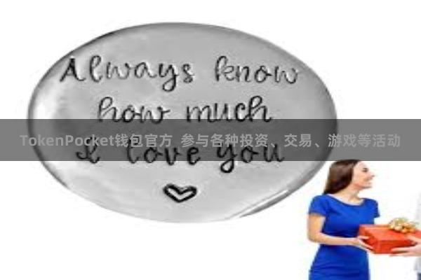 TokenPocket钱包官方  参与各种投资、交易、游戏等活动