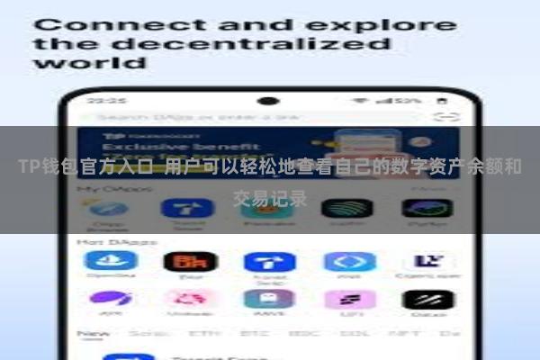 TP钱包官方入口  用户可以轻松地查看自己的数字资产余额和交易记录