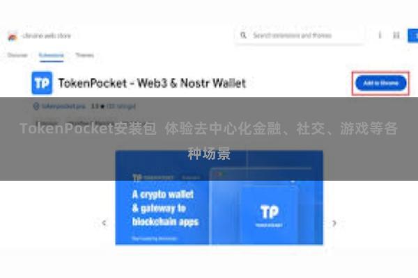 TokenPocket安装包  体验去中心化金融、社交、游戏等各种场景